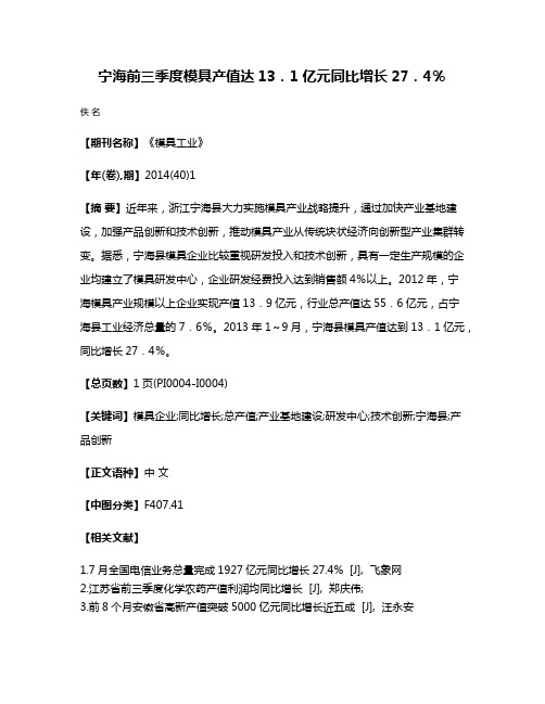 宁海前三季度模具产值达13．1亿元同比增长27．4％