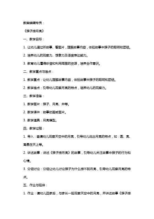 中班语言教案及教学反思《猴子捞月亮》