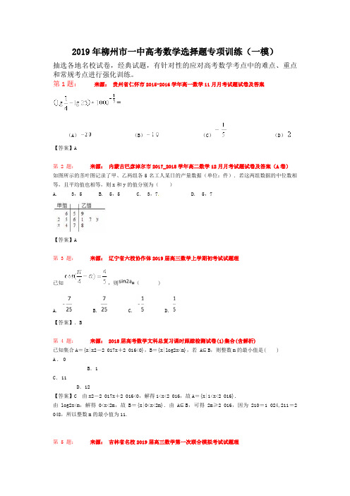 2019年柳州市一中高考数学选择题专项训练(一模)