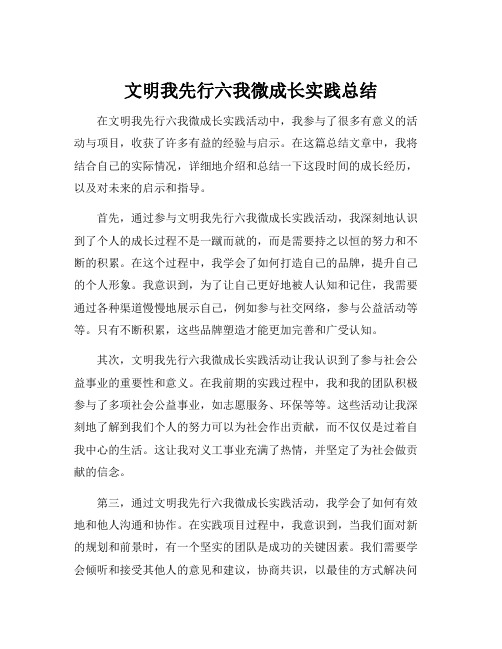 文明我先行六我微成长实践总结