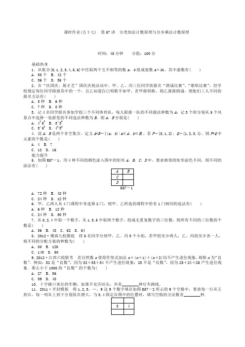 高三数学第一轮复习课时作业(57)分类加法计数原理与分步乘法计数原理