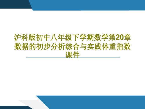 沪科版初中八年级下学期数学第20章数据的初步分析综合与实践体重指数课件PPT18页