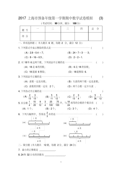 2017上海市预备年级第一学期期中数学试卷模拟(3)