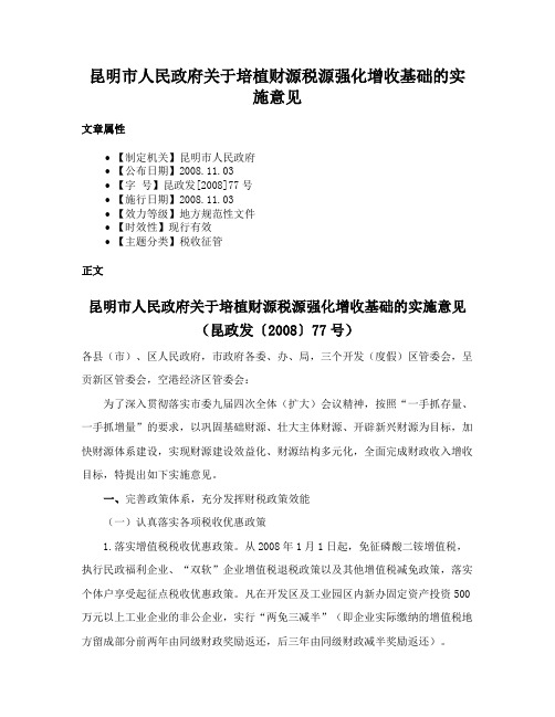 昆明市人民政府关于培植财源税源强化增收基础的实施意见