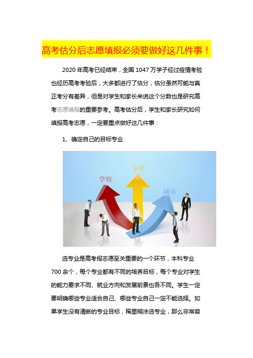 高考估分后志愿填报必须要做好这几件事