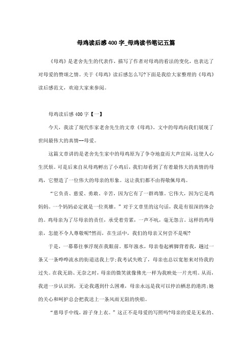 母鸡读后感400字_母鸡读书笔记五篇