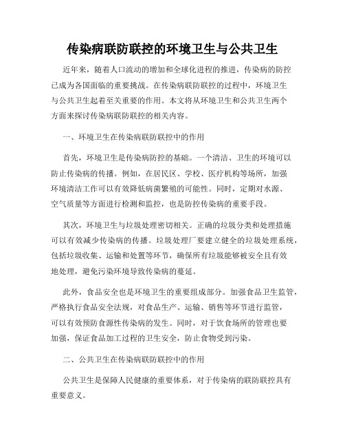 传染病联防联控的环境卫生与公共卫生