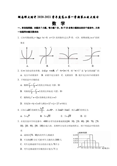 师大附中2020-2021学年度高二第一学期第二次大练习(10月月考)数学试卷