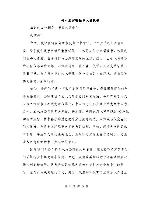 关于水污染保护水倡议书（2篇）