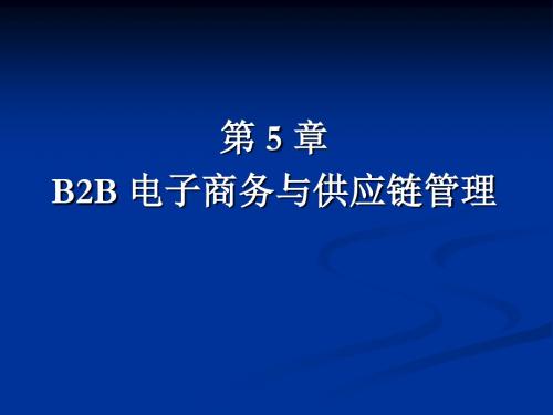 B2B电子商务与供应链管理