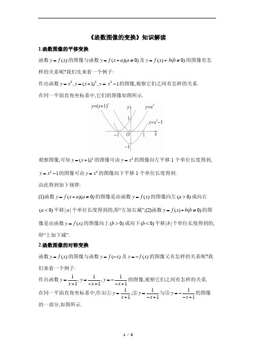 《函数图像的变换》知识解读