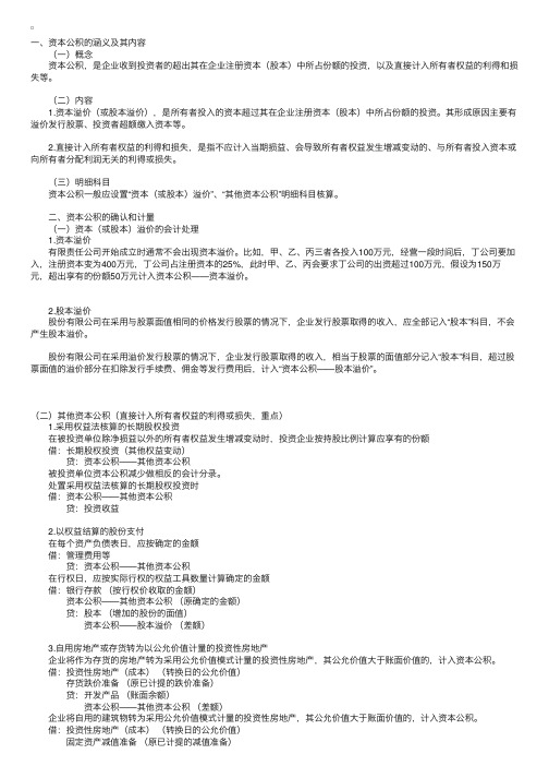 注会辅导总结：资本公积的确认和计量