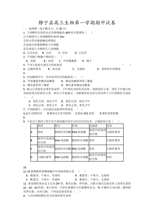 静宁县高三生物第一学期期中试卷19