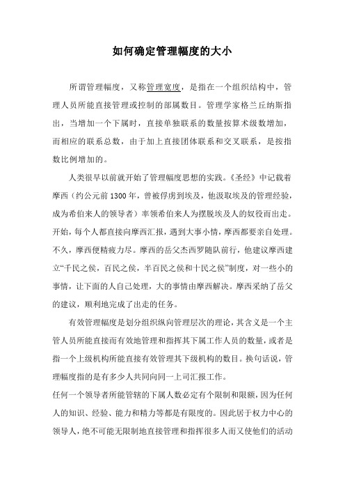 如何确定管理幅度的大小
