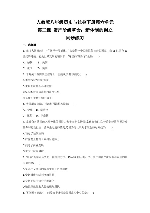 2020-2021学年人教版八年级 历史与社会下册 第六单元  第三课 资产阶级革命：新体制的创