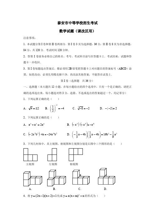 泰安市中等学校招生考试(课改区用).doc