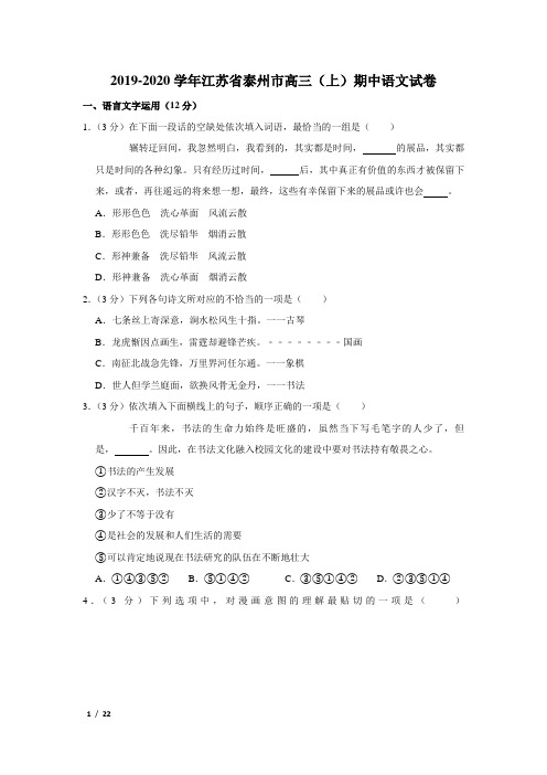 【精品高三语文试卷】2019-2020学年江苏省泰州市高三(上)期中语文试卷+答案