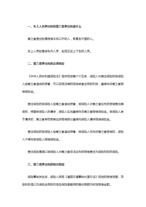 车上人员责任险和第三者责任险是什么