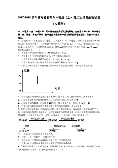 湖南省衡阳八中2017-2018学年高三上学期第二次月考生物试卷(实验班) Word版含解析