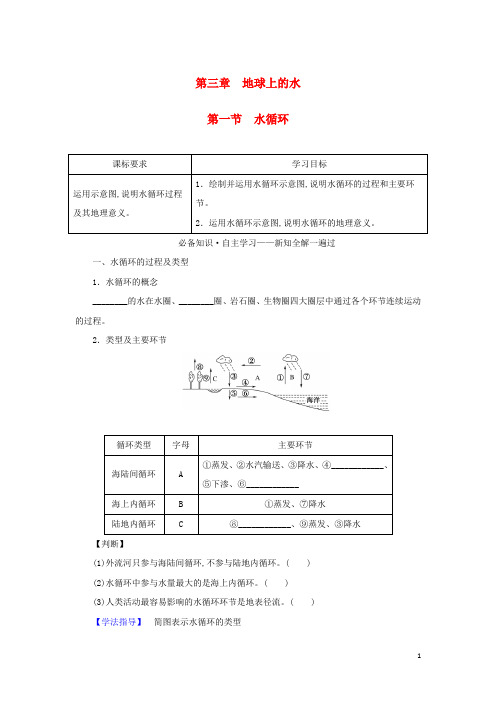 新教材高中地理第三章地球上的水第一节水循环学案新人教版必修第一册