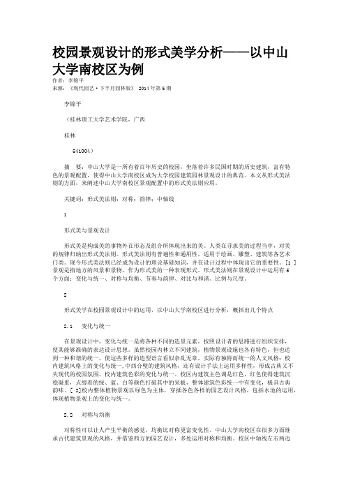 校园景观设计的形式美学分析——以中山大学南校区为例