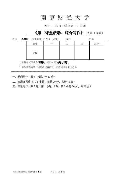 2014综合写作试卷(B)卷资料