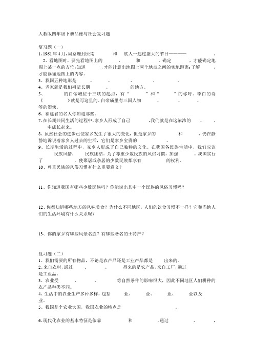 人教版四年级下册品德与社会复习题