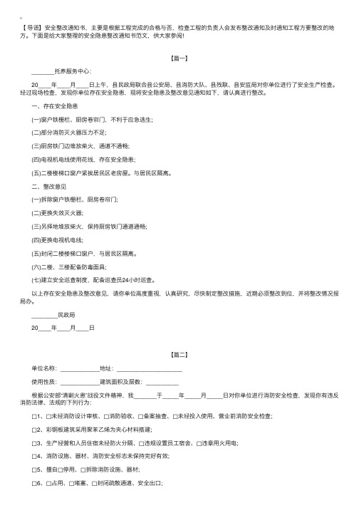 安全隐患整改通知书范文【三篇】