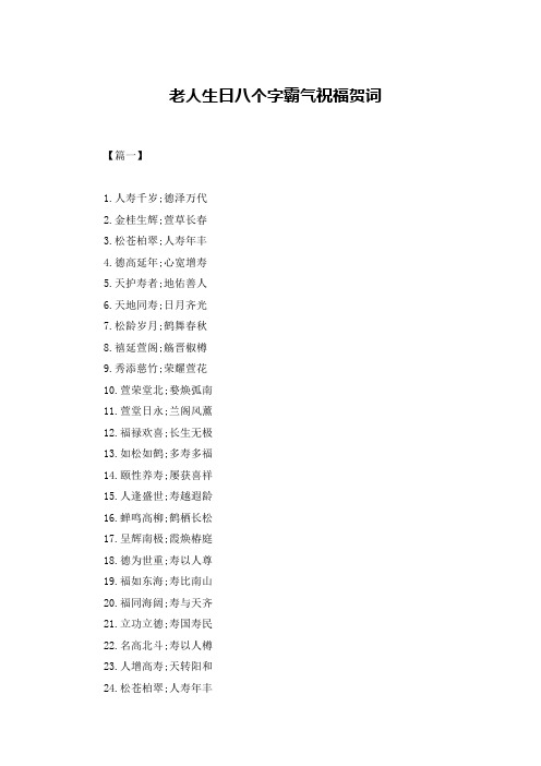 老人生日八个字霸气祝福贺词