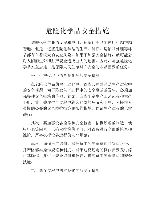 危险化学品安全措施