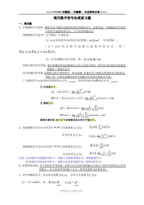 现代数字信号处理复习题