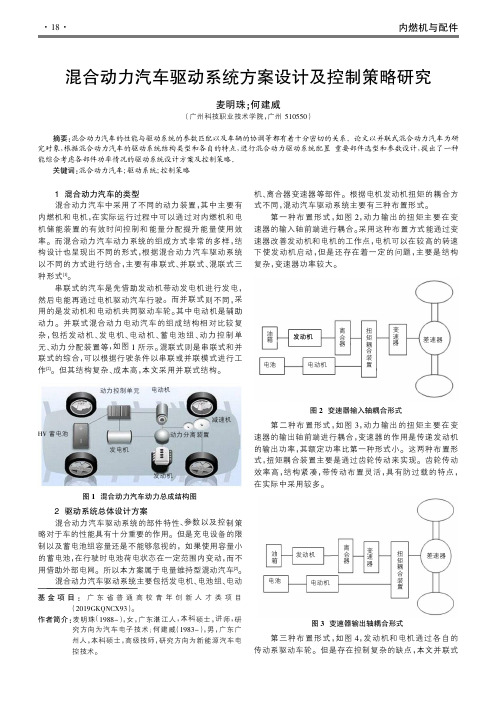 混合动力汽车驱动系统方案设计及控制策略研究