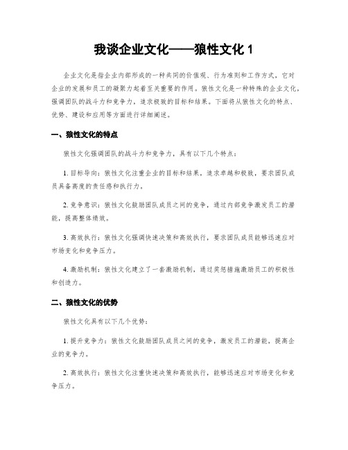 我谈企业文化——狼性文化1