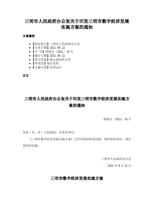 三明市人民政府办公室关于印发三明市数字经济发展实施方案的通知