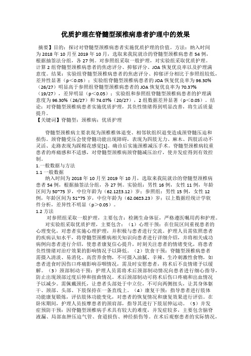 优质护理在脊髓型颈椎病患者护理中的效果