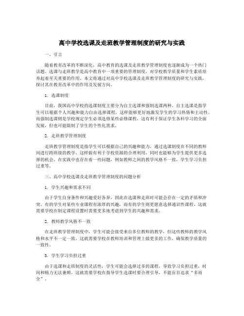 高中学校选课及走班教学管理制度的研究与实践