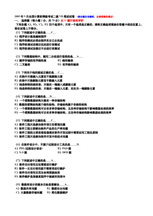 2005年9月全国计算机等级考试二级VB笔试试卷.详解
