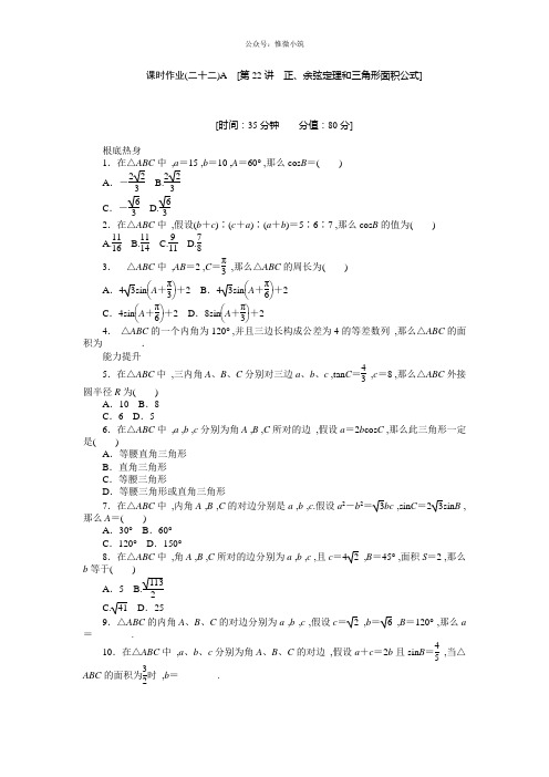 人教A版理科数学课时试题及解析(22)正、余弦定理和三角形面积公式A