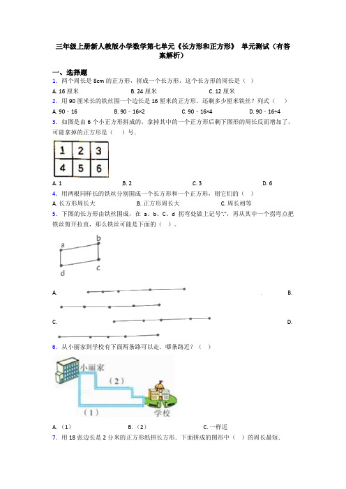 三年级上册新人教版小学数学第七单元《长方形和正方形》 单元测试(有答案解析)