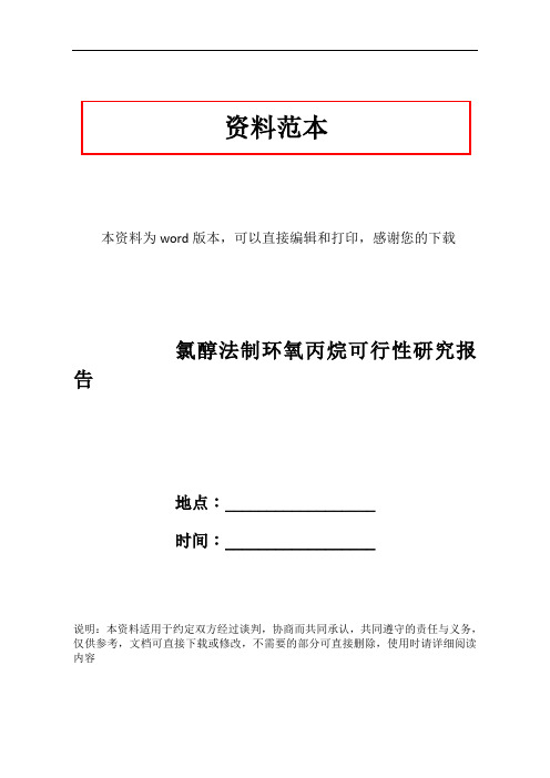 氯醇法制环氧丙烷可行性研究报告