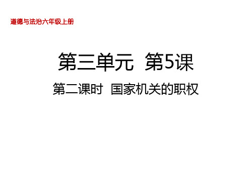 5.国家机构有哪些第二课时国家机关的职权