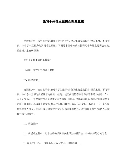 课间十分钟主题班会教案三篇