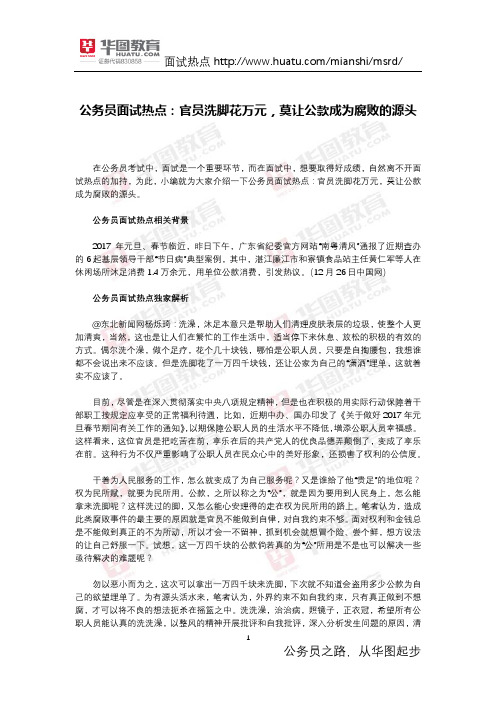 公务员面试热点：官员洗脚花万元,莫让公款成为腐败的源头