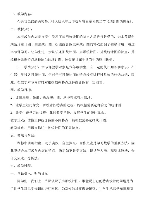 统计图的选择3优秀教学教案说课稿