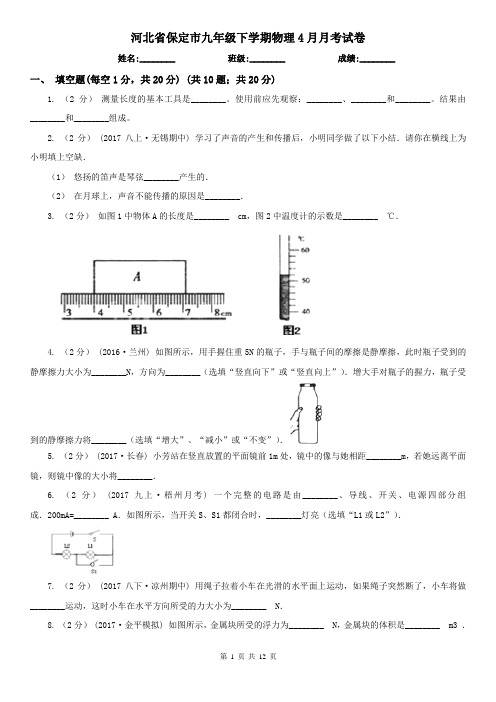 河北省保定市九年级下学期物理4月月考试卷
