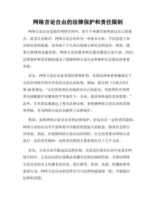 网络言论自由的法律保护和责任限制