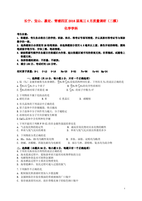 上海市(长宁、宝山、嘉定、青浦)四区高三化学4月质量调研测试(二模)试题