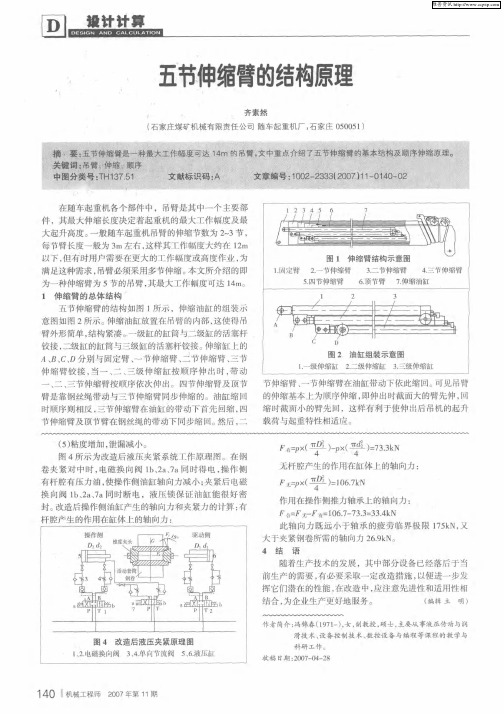 五节伸缩臂的结构原理