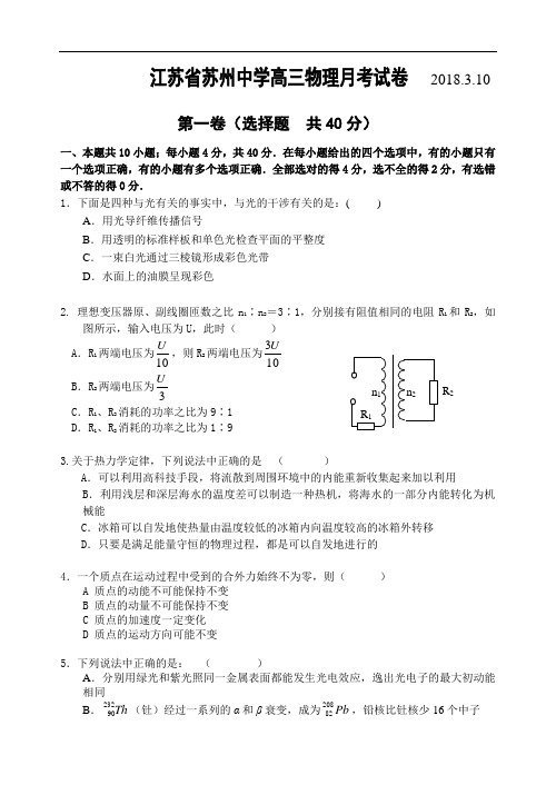 最新-江苏省苏州中学高三物理月考试卷(2018[1]32018)(原创)江苏 精品