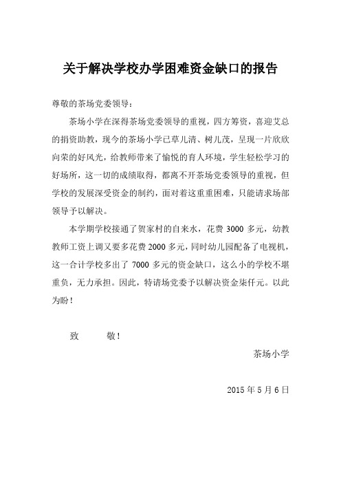 关于解决学校办学困难资金缺口的报告